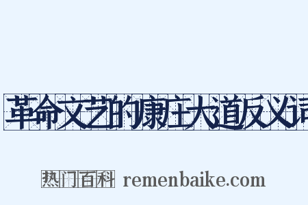 革命文艺的康庄大道反义词是什么意思的图片